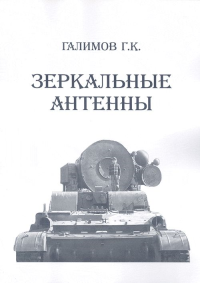Зеркальные антенны. Галимов Г.К.