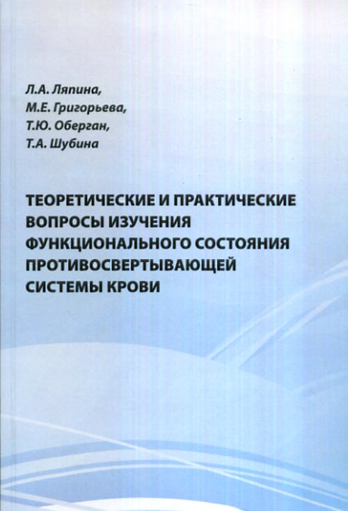 Теоретические и практические вопросы изучения функционального состояния противосвертывающей системы крови. Ляпина Л.А., Григорьева М.Е., Оберган Т.Ю., Шубина Т.А.