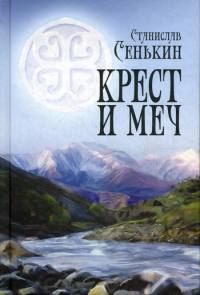 Крест и меч: повесть. Сенькин С.Л.