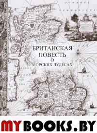 Уиллер Г. Британская повесть о морских чудесах