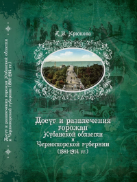 Крюкова А. Досуг и развлечения горожан Кубанской области и Черноморской губернии (1861-1914