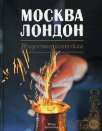 Москва Лондон. Искусство коктейля. Гид по коктейлям и напиткам. . Евсевский Ф.Евробукс