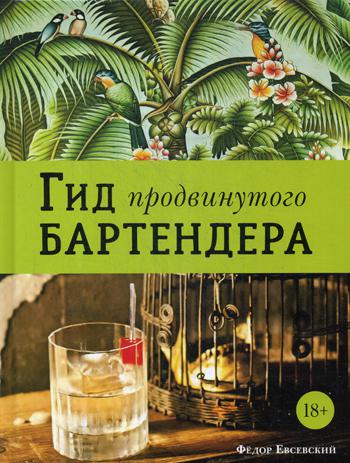 Гид продвинутого бартендера. . Евсевский Ф.Евробукс