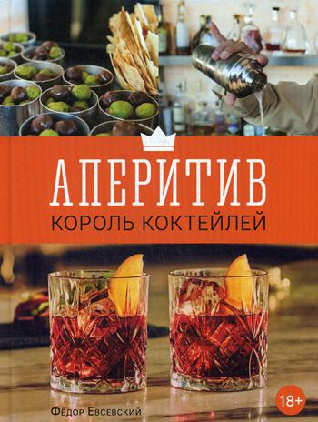 Аперитив. Король коктейлей. . Евсевский Ф.Евробукс