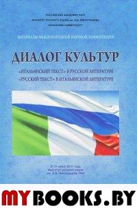 Диалог культур. "Итальянский текст" в русской литературе и "русский текст" в итальянской литературе: Мат-лы международн. науч. конф. (ИРЯ РАН им. В.В.Виноградова, 9-11 июня 2011). - М.: Инфотех, 2013.