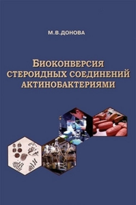 Биоконверсия стероидных соединений актинобактериями. Донова М.В.