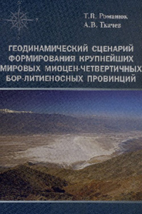 Геодинамический сценарий формирования крупнейших мировых миоцен-четвертичных бор-литиеносных провинций. Романюк Т.В., Ткачев А.В.
