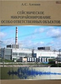 Сейсмическое микрорайонирование особо ответственных объектов. Алешин А.С.