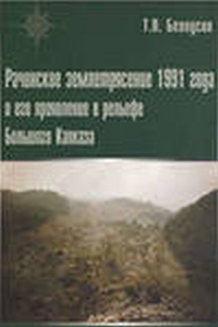 Рачинское землетрясение 1991 года и его проявление в рельефе Большого Кавказа. Белоусов Т.П.