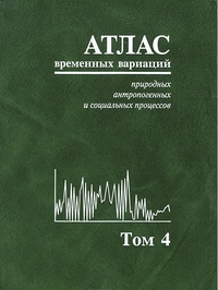 Атлас временных вариаций природных, антропогенных и социальных процессов. Т.4: Человек и три окружающие его среды. Глико А.О., Черешнев В.А. (Ред.)