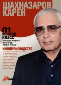 Мастер-класс-03. Режиссура. Абдрашитов В.