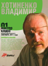 Кинодраматургия. 01 мастер-класс. Арабов Ю.