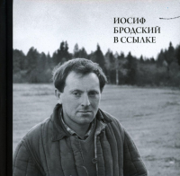 Иосиф Бродский в ссылке.