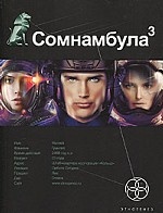 Сомнамбула-3 Бегство сквозь время