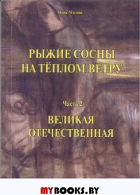 Рыжие сосны на теплом ветру. Часть I