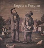 Евреи в России. Неизвестное об известном. Альбом.