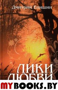 Лики любви.. Епишин Д.
