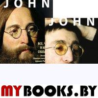 Леннон. Интервью Джона Леннона. Комп. в 2-х кн. Полный сборник интервью 1970. Послед.