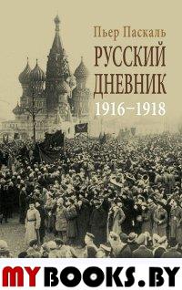 Паскаль П. Русский дневник 1916-1918 (18+)