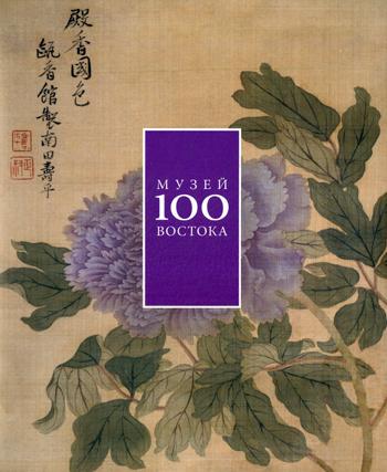 Музей Востока 100.Альбом +с/о. Седов А.