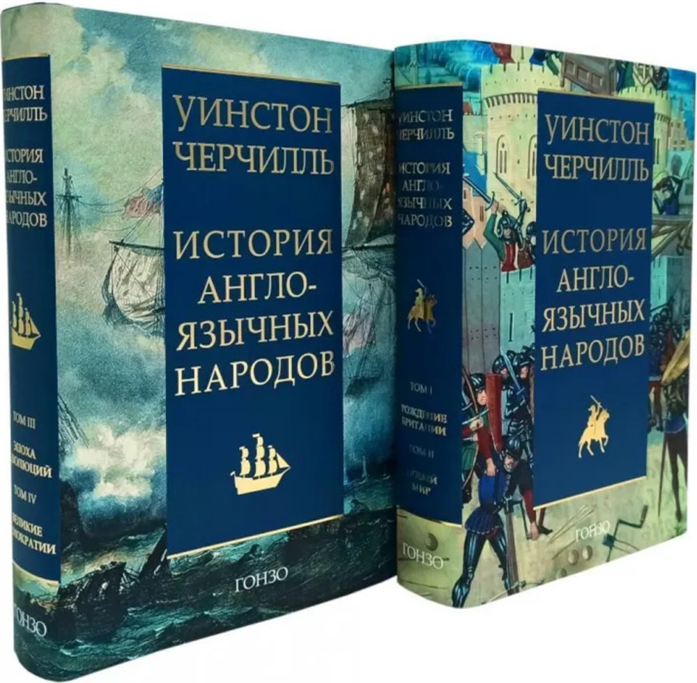 История англоязычных народов. Черчилль. . Черчилль У.