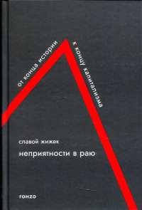 Неприятности в раю: От конца истории к концу капитализма