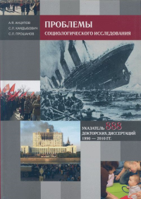 Проблемы социологического исследования. Указатель 888 докторских диссертаций 1990-2010 гг.. Анцупов А.Я., Кандыбович С.Л., Прошанов С.Л.