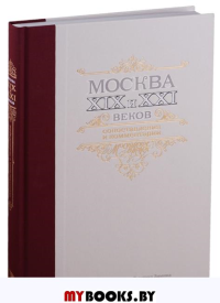 Москва XIX и XXI веков. Сопоставления и комментарии.