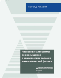 Численные алгоритмы без насыщения в классических задачах математической физики. Алгазин С.Д.