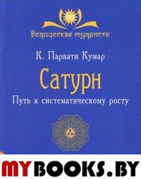 Сатурн. Путь к систематическому росту. Парвати Кумар