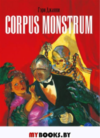 Corpus Monstrum: комикс. Джанни Г.