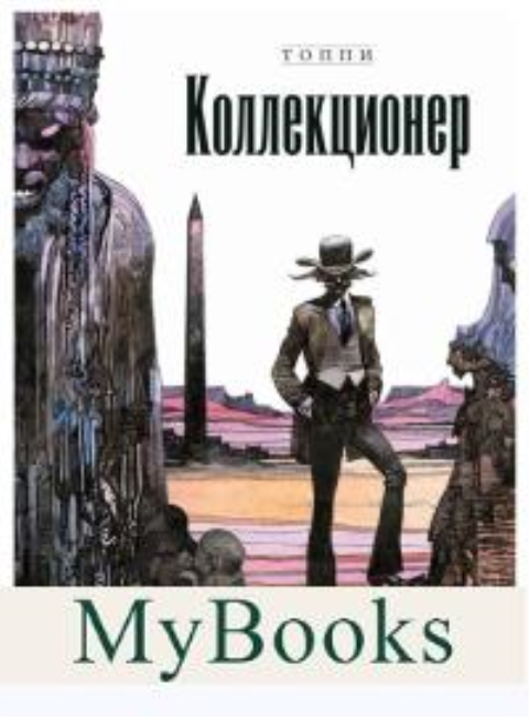 Коллекционер (2 изд.). Топпи С.