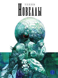 Новеллы. Книга 3. Топпи С.