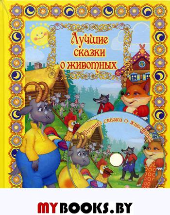 Лучшие сказки о животных + DVD