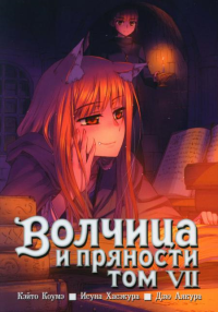 Волчица и пряности. Т. 7: манга. 3-е изд