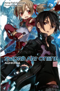 Sword Art Online. Т. 2: Айнкрад. 5-е изд., испр