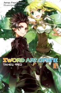 Sword Art Online. Т. 3: Танец фей. 3-е изд., испр