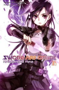 Sword Art Online. Т. 5: Призрачная пуля. 2-е изд., испр