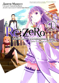 Re:Zero. Жизнь с нуля в альтернативном мире. День в столице королевства. Т. 1: манга. 3-е изд