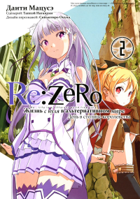 Re:Zero. Жизнь с нуля в альтернативном мире. День в столице королевства. Т. 2: манга. 2-е изд