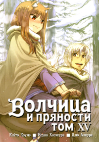 Волчица и пряности. Т. 15: манга. 3-е изд