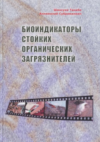 Биоиндикаторы стойких органических загрязнителей. Танабе Ш., Субраманиан А.