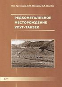 Редкометалльное месторождение Улуг-Танзек (Тува, Россия). Гречищев О.К., Жмодик С.М., Щербов Б.Л.