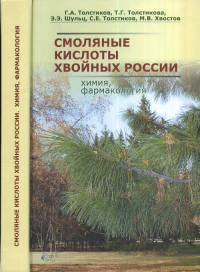 Смоляные кислоты хвойных России. Химия, фармакология. Толстиков Г.А., Толстикова Т.Г., Шульц Э.Э., Толстиков С.Е., Хвостов М.В.