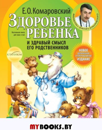 Здоровье ребенка и здравый смысл его родственников. 2-е изд., перераб. и доп.. Комаровский Е.О.