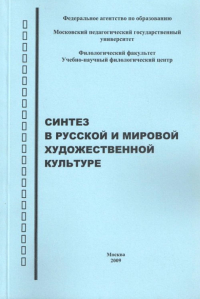 Синтез в русской и мировой художественной культуре: Материалы IX научно-практической конференции, посвященной памяти Алексея Федоровича Лосева. . ---.