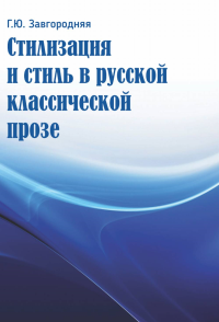 Стилизация и стиль в русской классической прозе: Монография. . Завгородняя Г.Ю.. Изд.2