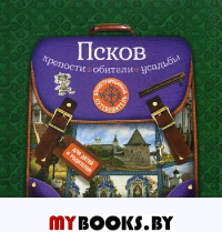 Псков: крепости, обители, усадьбы. Иллюстрированный путеводитель для детей