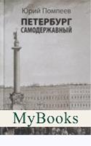 Петербург самодержавный. Помпеев Ю.