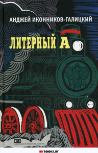 Литерный А.Спектакль в императорском поезде. Иконников-Галиц
